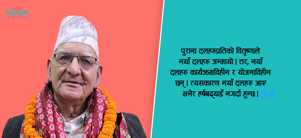 कार्यक्रम नै नभएका नयाँ दलले धेरै फूर्ति नलाए हुन्छ : चित्रबहादुर केसी