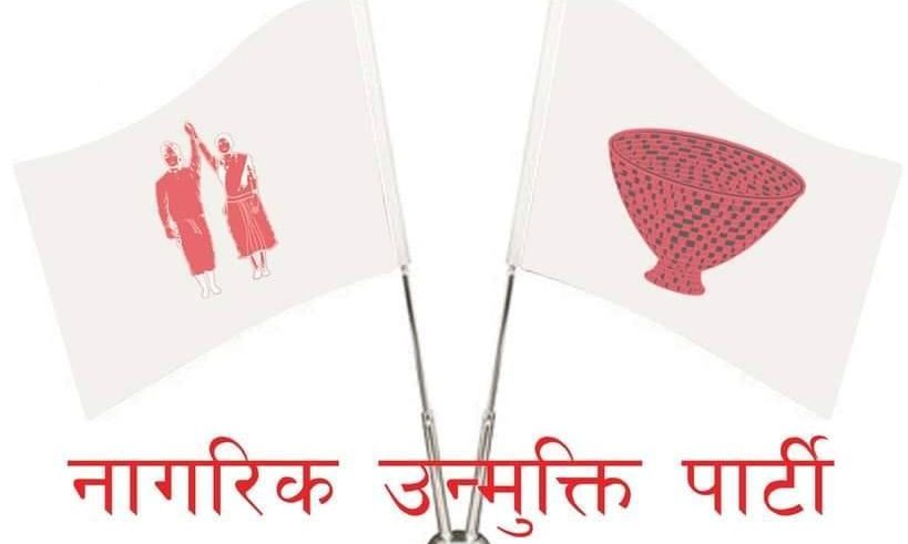 चौधरीलाई मन्त्री बनाउन नागरिक उन्मुक्ति संसदीय दलको सिफारिस