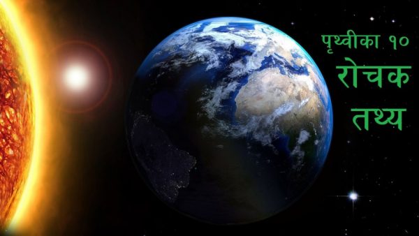 पृथ्वीका बारेमा १० रोचक तथ्य