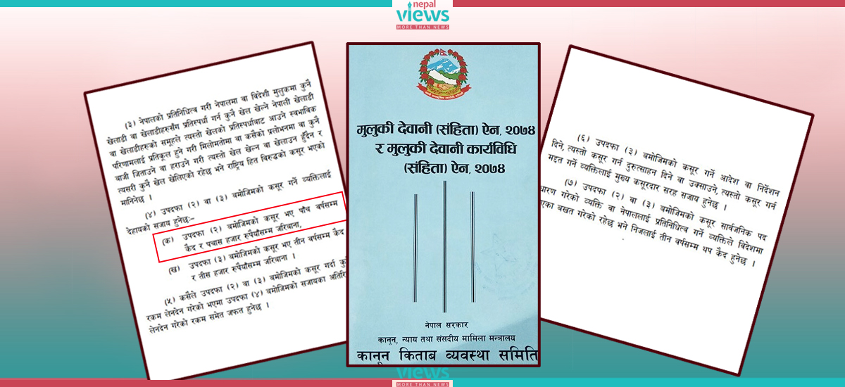 म्याच फिक्सिङ प्रकरण- प्रमाणित भए संलग्नलाई पाँच वर्षसम्म कैद