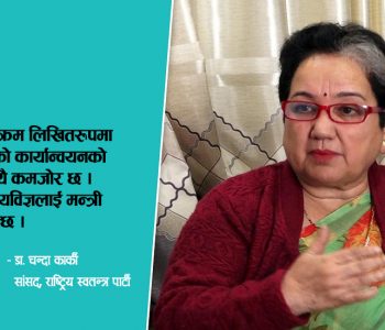 जनताको मतले फुर्किनुपर्ने अवस्था छैन, काम गरेर देखाउनुपर्छ : सांसद डा. चन्दा कार्की