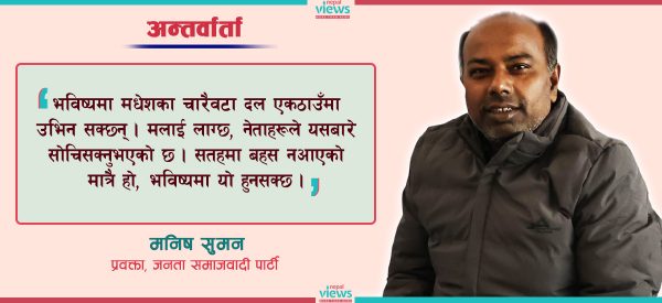 मधेसमा अरु दललाई पाइला पनि टेक्न नदिनेगरी शक्ति बन्न सक्छ, उपराष्ट्रपतिमा दाबी छैन : मनिष सुमन