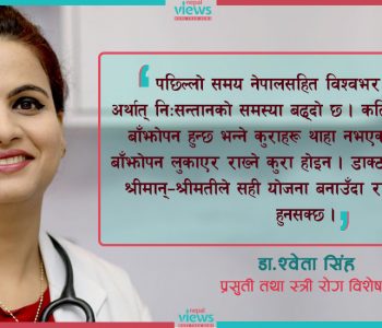 ‘पछिल्लो समय महिला, पुरुषमा बाँझोपन बढ्दै गएको छ’