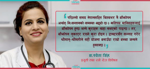 ‘पछिल्लो समय महिला, पुरुषमा बाँझोपन बढ्दै गएको छ’