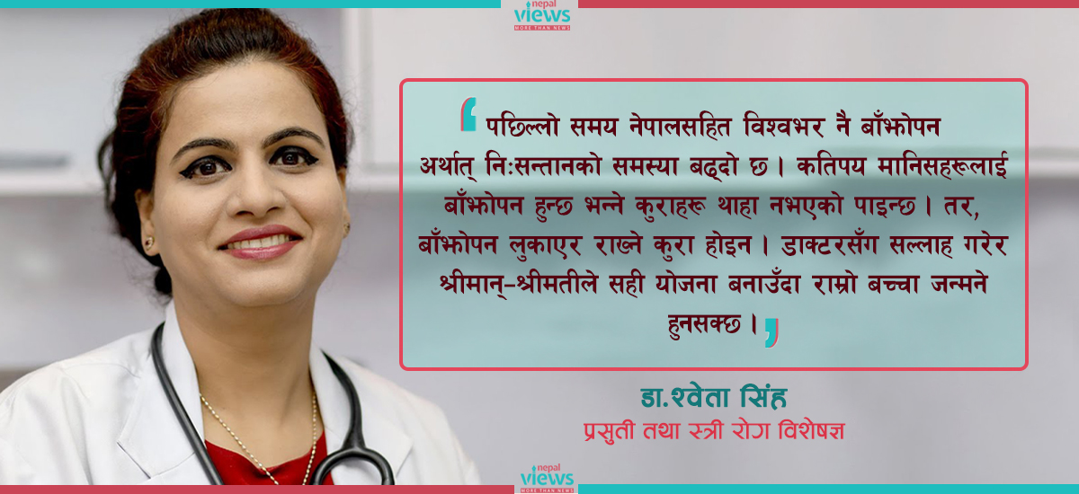 ‘पछिल्लो समय महिला, पुरुषमा बाँझोपन बढ्दै गएको छ’