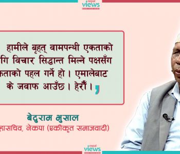 वेदुराम भुसाललाई प्रश्न- प्रतिगमन भन्दै छुट्टिएको एमालेसँग पनि पार्टी एकता गर्ने हो ?
