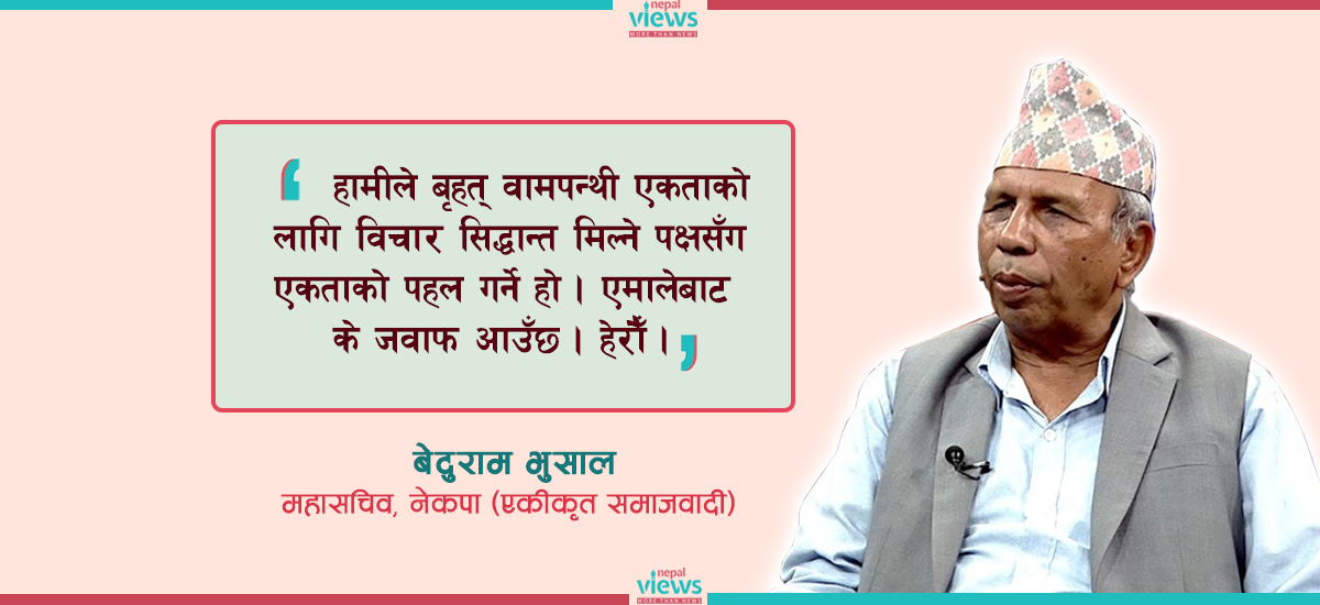 वेदुराम भुसाललाई प्रश्न- प्रतिगमन भन्दै छुट्टिएको एमालेसँग पनि पार्टी एकता गर्ने हो ?