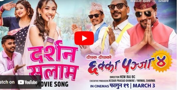 ‘छक्कापञ्जा ४’ को गीत दर्शन सलाम’ सार्वजनिक