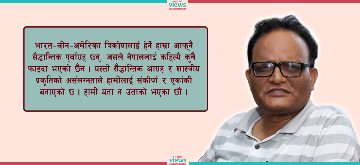 ‘असंलग्न’ कि सन्तुलित र परिणाममुखी ‘संलग्नता’ को परराष्ट्र नीति ?