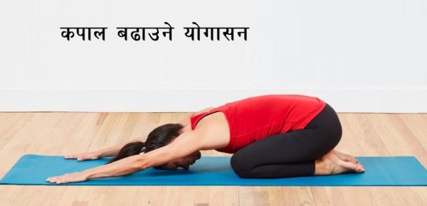 कपालका लागि फाइदाजनक योग
