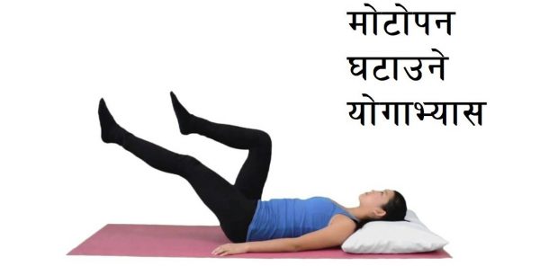 मोटोपन घटाउने योगाभ्यास