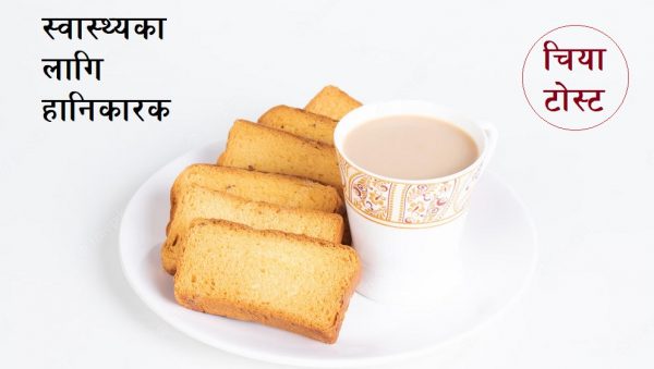 चिया र टोस्ट खानुहुन्छ भने हुनुहोस् सावधान