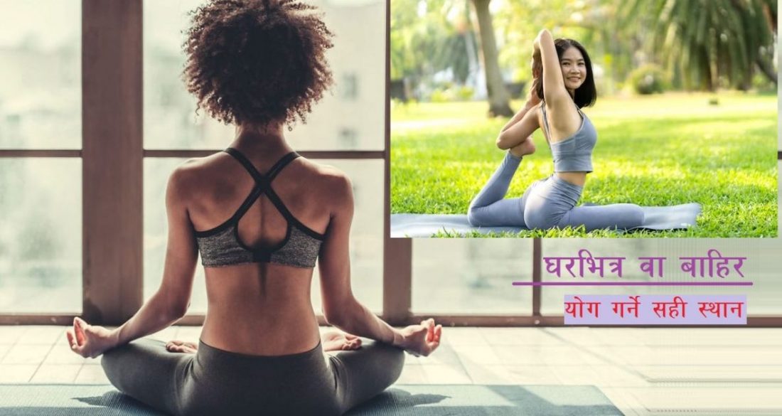 घर भित्र र बाहिर योग गर्नुमा के अन्तर छ, जान्नुस् यसका फाइदा