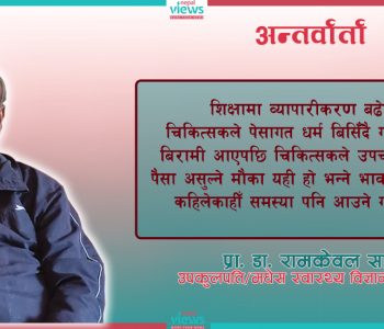 स्वास्थ्य क्षेत्र राज्यको प्राथमिकतामा परेन