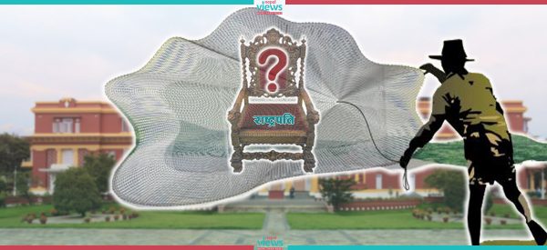 राष्ट्रपतिमा व्यक्तिपिच्छे ‘ढोक्सा’