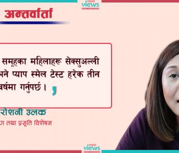 धेरैजनासँग यौन सम्पर्क गर्दा पाठेघरको क्यान्सर हुने जोखिम बढी – डा. रोशनी उलक