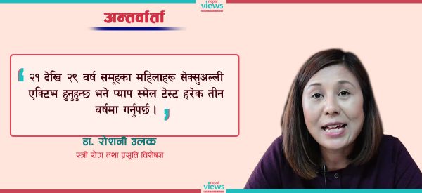 धेरैजनासँग यौन सम्पर्क गर्दा पाठेघरको क्यान्सर हुने जोखिम बढी – डा. रोशनी उलक