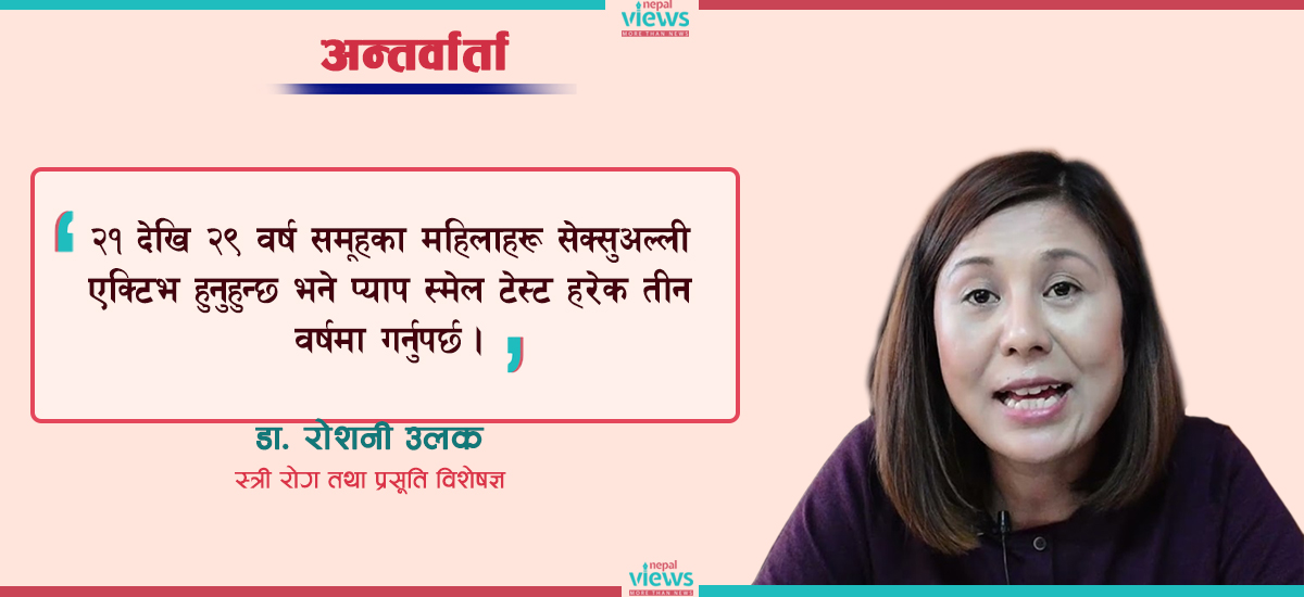 धेरैजनासँग यौन सम्पर्क गर्दा पाठेघरको क्यान्सर हुने जोखिम बढी – डा. रोशनी उलक