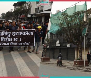 पार्किङ हटाएको भन्दै दरबारमार्गका व्यवसायी आन्दोलित (तस्वीरहरू)