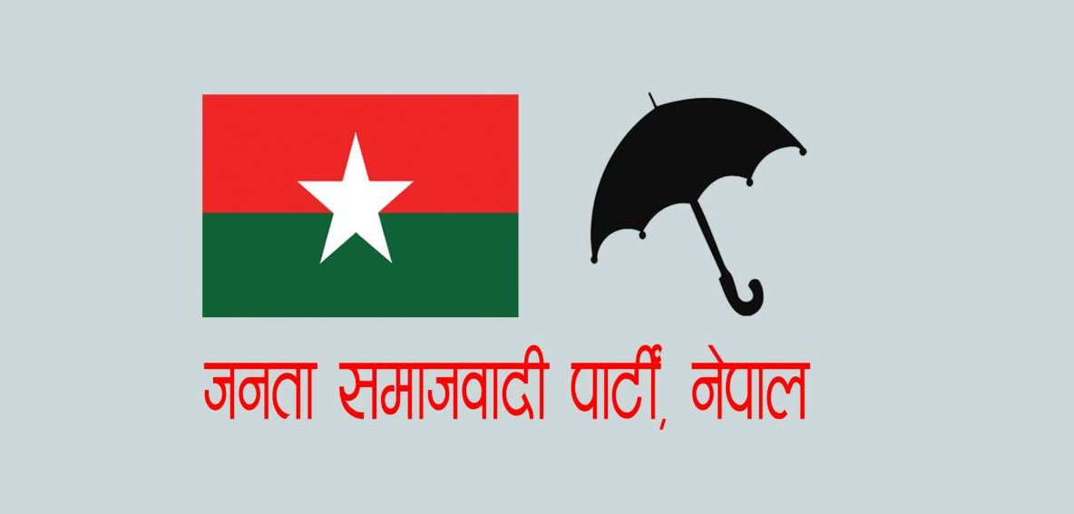 जसपा बैठकमा राष्ट्रपति र उपराष्ट्रपति निर्वाचनबारे छलफल