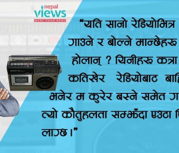 बालापनको खुल्दुली : यति सानो रेडियोभित्र कसरी अटाए त्यत्रा मान्छे ?