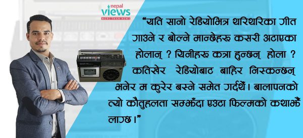 बालापनको खुल्दुली : यति सानो रेडियोभित्र कसरी अटाए त्यत्रा मान्छे ?