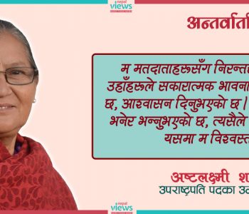 राष्ट्रपति खसआर्य पुरुष भइसकेपछि उपराष्ट्रपतिमा रामसहायको उम्मेदवारी निष्क्रिय हुनुपर्थ्यो : अष्टलक्ष्मी शाक्य