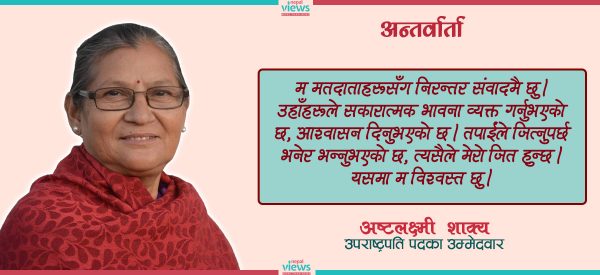 राष्ट्रपति खसआर्य पुरुष भइसकेपछि उपराष्ट्रपतिमा रामसहायको उम्मेदवारी निष्क्रिय हुनुपर्थ्यो : अष्टलक्ष्मी शाक्य