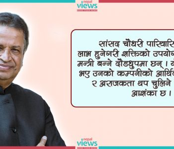 मन्त्री बन्न अर्बपति चौधरीको दौडधुप : सिंहदरबारबाट राज्यस्रोत दोहन गर्ने योजना !