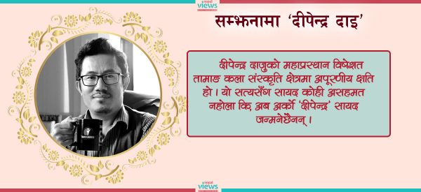 तामाङ कला क्षेत्रले अब कहिल्यै नपाउने ‘दीपेन्द्र’