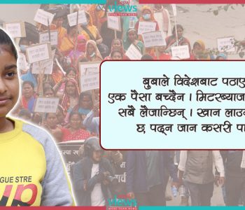 मिटरब्याजको घनचक्करमा पढाइ छोड्न बाध्य गरिमाको दर्द (भिडिओसहित)