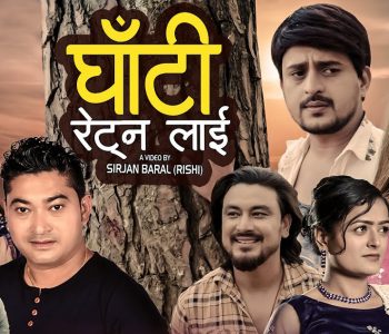 गायक रामचन्द्र चन्दले ल्याए नयाँ गीत ‘घाँटी रेट्नलाई’, समीक्षा अधिकारीको पनि स्वर