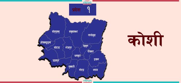 कार्य मूल्याङ्कन समिति गठन गर्ने कोशी प्रदेश सरकारको निर्णय