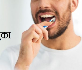 रातमा दाँत सफा गरेर सुत्नुको फाइदा