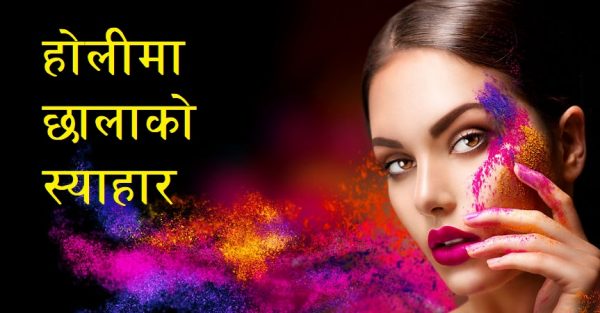 होलीमा छालाको स्याहार कसरी गर्ने ?