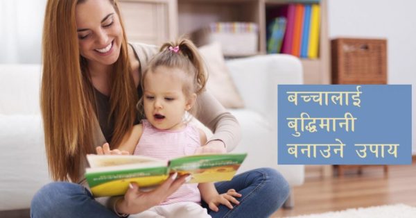 बच्चालाई किताब पढेर सुनाउँदा हुन्छन् यस्ता फाइदा