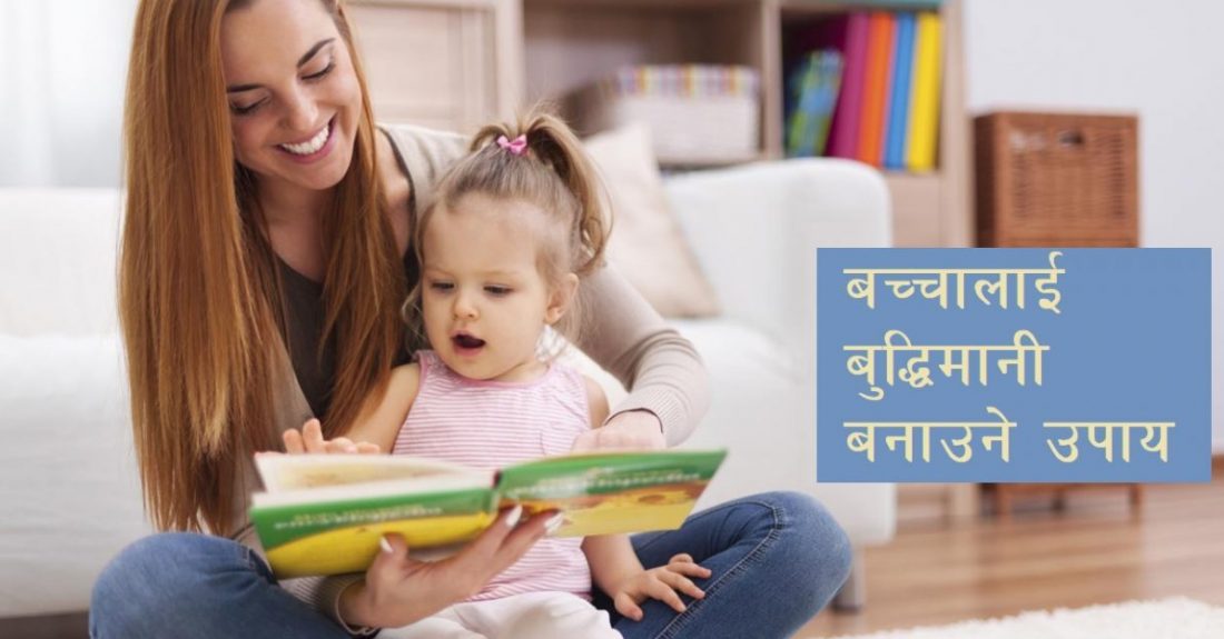 बच्चालाई किताब पढेर सुनाउँदा हुन्छन् यस्ता फाइदा