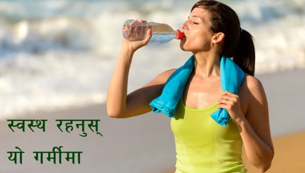 गर्मीमा स्वास्थ्यको ख्याल राख्ने नयाँ तरिका