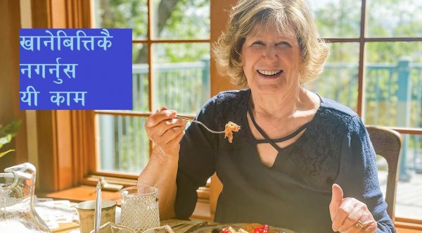 खाना खानेबित्तिकै गर्न नहुने ६ काम
