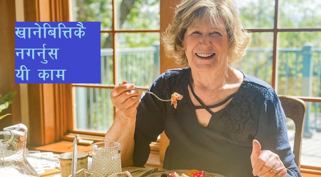 खाना खानेबित्तिकै गर्न नहुने ६ काम