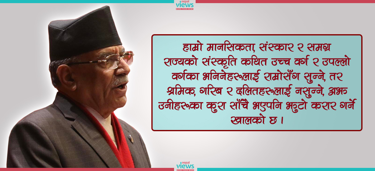 ‘दलितलाई न्याय दिनुपर्छ भन्ने विषय नेतृत्वको दिमागमा राम्रोसँग बसेकै छैन’