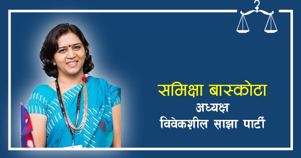 विवेकशील साझाको माग- अपराध संहिता संशोधन गरेरै भएपनि मिटरब्याजीलाई कारबाही गरौँ