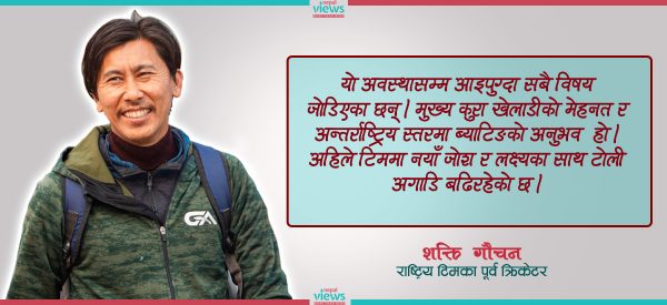 पूर्वक्रिकेटर गौचन भन्छन्- ‘धेरै उत्साहित नबनौँ, सम्हालिएर खेले सुखद नतिजा आउनेछ’