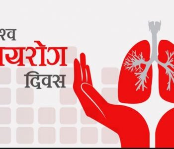 विश्व क्षयरोग दिवस : नेपालमा ३२ हजार क्षयरोगी उपचारबाट वञ्चित