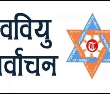 मध्यपश्चिम विश्वविद्यालयका स्ववियू निर्वाचन स्थगित