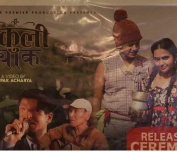 नेपाली गीति भिडियो टिकुली ट्याक सार्वजनिक