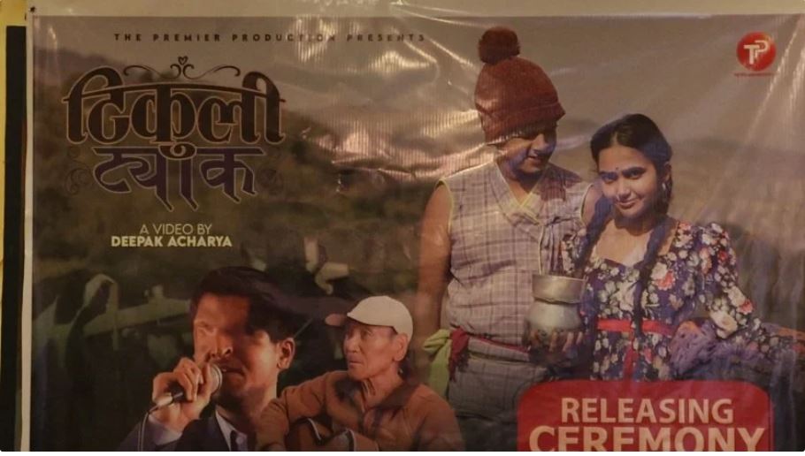 नेपाली गीति भिडियो टिकुली ट्याक सार्वजनिक