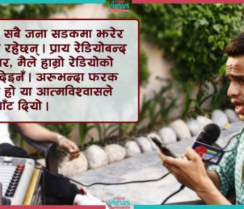 वैशाख १२ को सम्झना : ७.९ म्याग्निच्युटको कम्पनमा पाँचौं तलाको स्टुडियोबाट बोल्दा