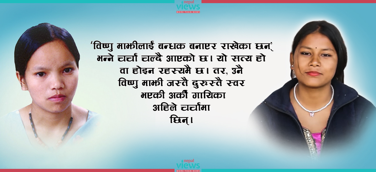 विष्णु माझी गुप्तबासमा, उनको झझल्को मेटाउँदै दुरुस्तै स्वर भएकी सीमा (भिडिओ)