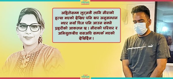 सरस्वतीनगर हत्या प्रकरण : एक तोला सुनको लागि मानिस यति क्रुर हुन सक्दोरहेछ !